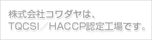 TQCSI/HACCP認定